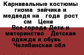 Карнавальные костюмы гнома, зайчика и медведя на 4 года  рост 104-110 см › Цена ­ 1 200 - Все города Дети и материнство » Детская одежда и обувь   . Челябинская обл.